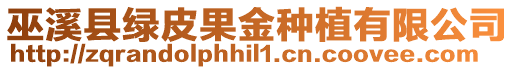 巫溪縣綠皮果金種植有限公司