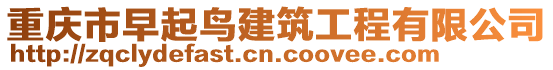 重慶市早起鳥建筑工程有限公司