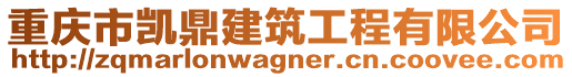 重慶市凱鼎建筑工程有限公司