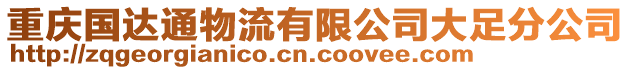 重慶國達通物流有限公司大足分公司