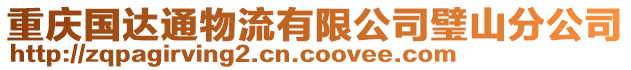 重慶國(guó)達(dá)通物流有限公司璧山分公司