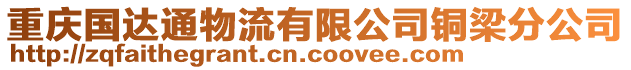 重慶國達通物流有限公司銅梁分公司