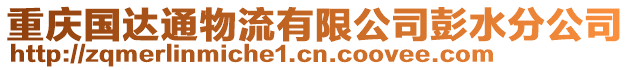 重慶國達通物流有限公司彭水分公司