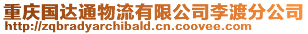 重慶國達通物流有限公司李渡分公司