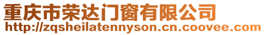 重慶市榮達(dá)門窗有限公司