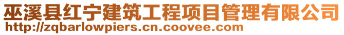 巫溪縣紅寧建筑工程項目管理有限公司