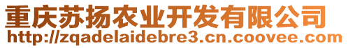 重慶蘇揚(yáng)農(nóng)業(yè)開發(fā)有限公司