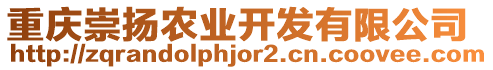 重慶崇揚農(nóng)業(yè)開發(fā)有限公司