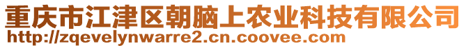 重慶市江津區朝腦上農業科技有限公司