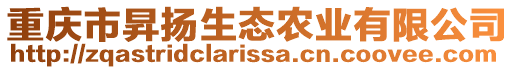 重慶市昇揚生態農業有限公司