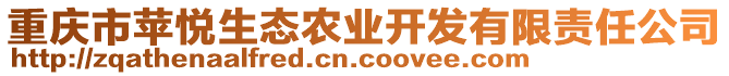 重慶市蘋悅生態(tài)農(nóng)業(yè)開發(fā)有限責(zé)任公司