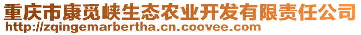 重慶市康覓峽生態(tài)農(nóng)業(yè)開(kāi)發(fā)有限責(zé)任公司