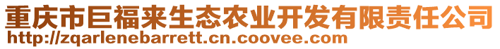 重慶市巨福來(lái)生態(tài)農(nóng)業(yè)開(kāi)發(fā)有限責(zé)任公司