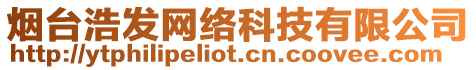 煙臺(tái)浩發(fā)網(wǎng)絡(luò)科技有限公司