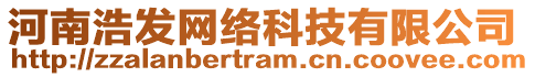 河南浩發(fā)網(wǎng)絡(luò)科技有限公司