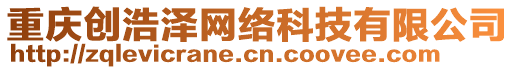 重慶創(chuàng)浩澤網(wǎng)絡(luò)科技有限公司