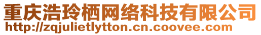 重慶浩玲棲網(wǎng)絡(luò)科技有限公司