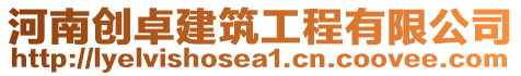 河南創卓建筑工程有限公司