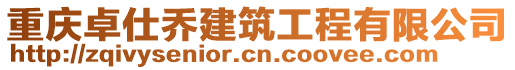 重慶卓仕喬建筑工程有限公司