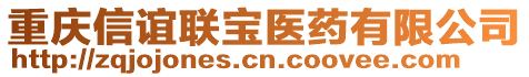 重慶信誼聯(lián)寶醫(yī)藥有限公司