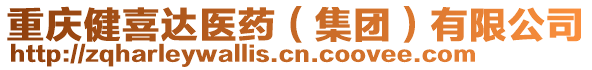 重慶健喜達(dá)醫(yī)藥（集團(tuán)）有限公司