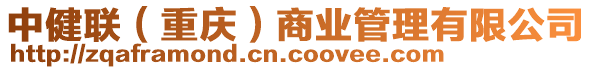 中健聯(lián)（重慶）商業(yè)管理有限公司