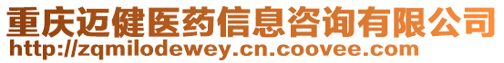 重慶邁健醫(yī)藥信息咨詢有限公司