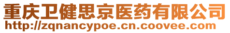 重慶衛(wèi)健思京醫(yī)藥有限公司