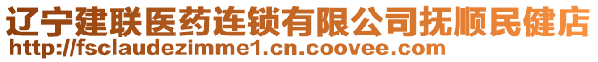 遼寧建聯(lián)醫(yī)藥連鎖有限公司撫順民健店