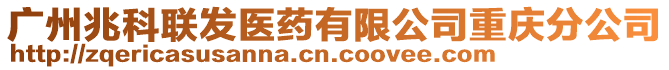 廣州兆科聯(lián)發(fā)醫(yī)藥有限公司重慶分公司