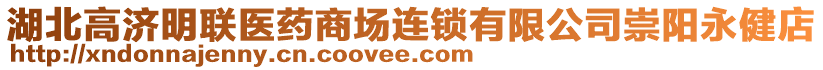 湖北高濟(jì)明聯(lián)醫(yī)藥商場(chǎng)連鎖有限公司崇陽(yáng)永健店