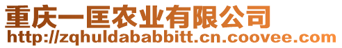 重慶一匡農(nóng)業(yè)有限公司