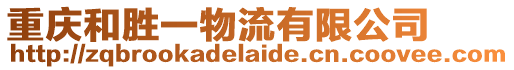 重慶和勝一物流有限公司