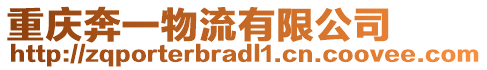 重慶奔一物流有限公司