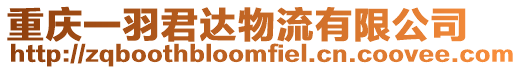 重慶一羽君達物流有限公司