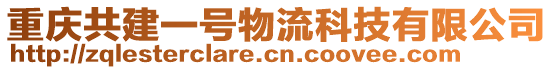 重慶共建一號物流科技有限公司