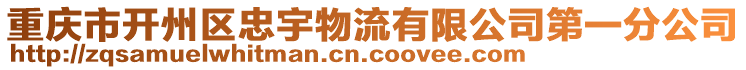 重慶市開(kāi)州區(qū)忠宇物流有限公司第一分公司