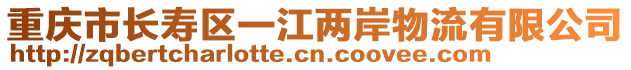 重慶市長(zhǎng)壽區(qū)一江兩岸物流有限公司