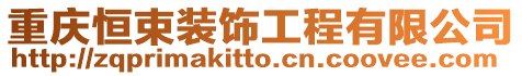 重慶恒束裝飾工程有限公司