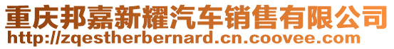 重慶邦嘉新耀汽車銷售有限公司
