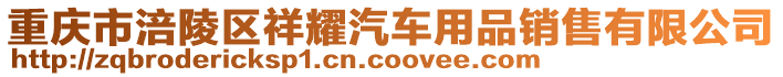 重慶市涪陵區(qū)祥耀汽車用品銷售有限公司