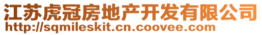 江蘇虎冠房地產(chǎn)開發(fā)有限公司