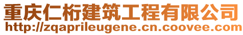 重慶仁桁建筑工程有限公司