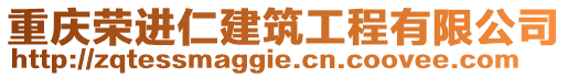 重慶榮進(jìn)仁建筑工程有限公司