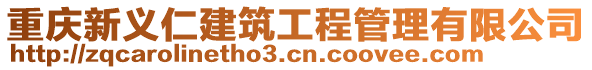 重慶新義仁建筑工程管理有限公司