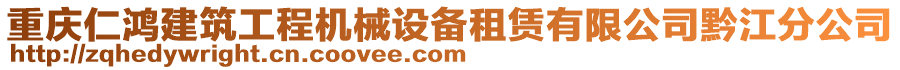 重慶仁鴻建筑工程機(jī)械設(shè)備租賃有限公司黔江分公司