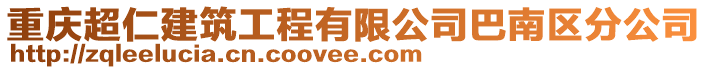 重慶超仁建筑工程有限公司巴南區(qū)分公司