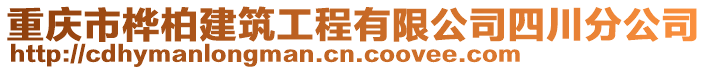 重慶市樺柏建筑工程有限公司四川分公司