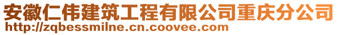 安徽仁偉建筑工程有限公司重慶分公司