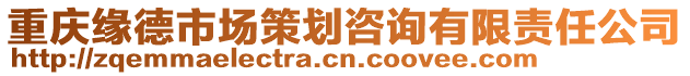 重慶緣德市場策劃咨詢有限責任公司